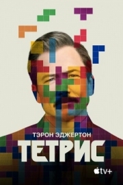 Постер Тетрис (2022)