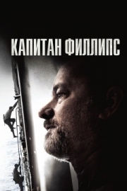 Постер Капитан Филлипс (2013)