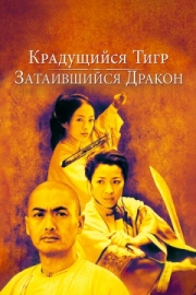 Постер аниме Крадущийся тигр, затаившийся дракон (2000)