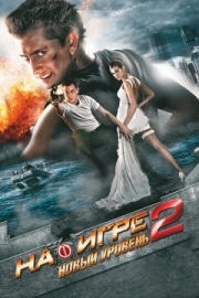 Постер На игре 2. Новый уровень (2010)