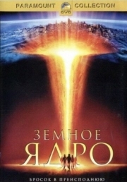 Постер Земное ядро (2003)