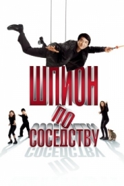 Постер Шпион по соседству (2009)