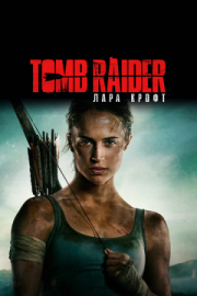 Постер аниме Tomb Raider: Лара Крофт (2018)