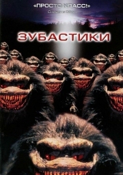 Постер Зубастики (1986)
