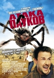 Постер Атака пауков (2002)