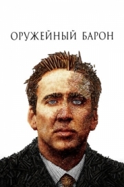 Постер Оружейный барон (2005)