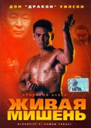 Постер Кровавый кулак 5: Живая мишень (1993)