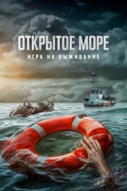 Постер Открытое море: Игра на выживание (2024)