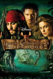Постер Пираты Карибского моря: Сундук мертвеца (2006)