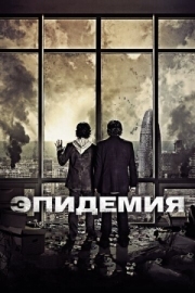 Постер Эпидемия (2013)