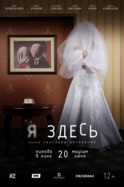 Постер Я здесь (2019)