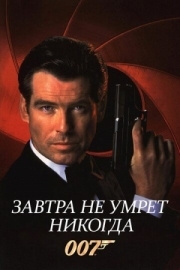 Постер Завтра не умрет никогда (1997)