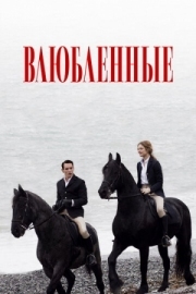 Постер Влюбленные (2012)