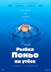 Постер Рыбка Поньо на утесе (2008)