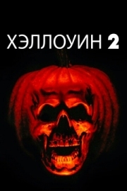 Постер Хэллоуин 2 (1981)