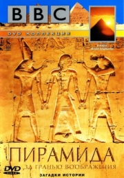 Постер BBC: Пирамида. За гранью воображения (2002)