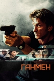 Постер Ганмен (2015)