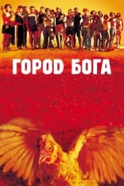 Постер Город бога (2002)