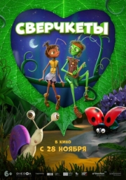 Постер Сверчкеты (2023)