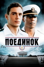 Постер Поединок (2005)