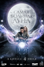 Постер Самая большая луна (2024)
