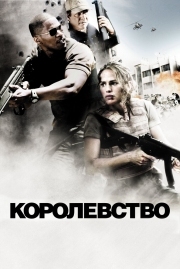 Постер Королевство (2007)
