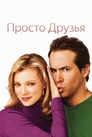 Постер Просто друзья (2005)