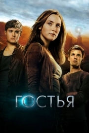 Постер Гостья (2013)