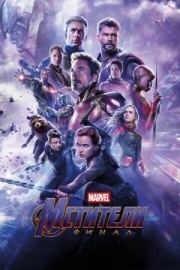 Постер Мстители: Финал (2019)