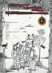 Постер Особенности национальной охоты (1995)