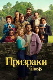 Постер фильмамультфильма Призраки (2021)