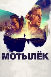 Постер Мотылёк (2017)