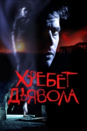 Постер Хребет дьявола (2001)