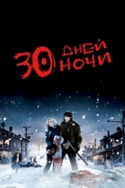 Постер 30 дней ночи (2007)