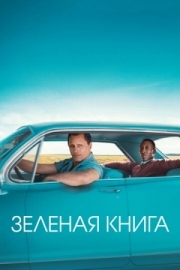 Постер аниме Зеленая книга (2018)