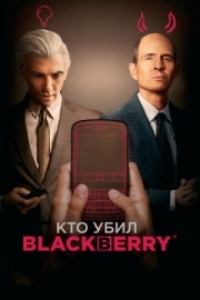 Постер Кто убил BlackBerry (2023)