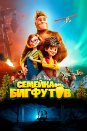Постер Семейка Бигфутов (2020)