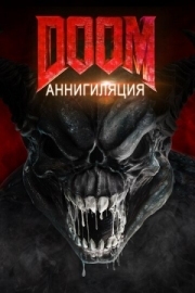 Постер Doom: Аннигиляция (2019)