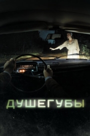 Постер Душегубы (2019)