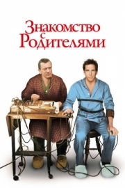 Постер Знакомство с родителями (2000)