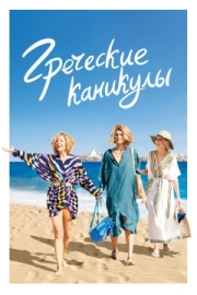 Постер Греческие каникулы (2022)