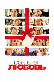 Постер Реальная любовь (2003)