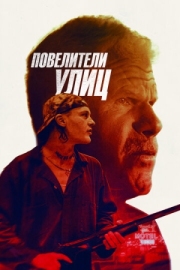 Постер Повелители улиц (2018)