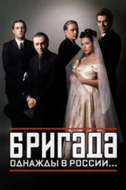 Постер Бригада (2002)