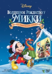 Постер Волшебное Рождество у Микки (2001)