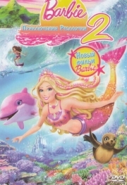 Постер Барби: Приключения Русалочки 2 (2011)