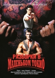 Постер аниме Разборки в маленьком Токио (1991)