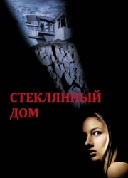 Постер Стеклянный дом (2001)