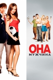 Постер аниме Она – мужчина (2005)