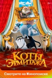 Постер Коты Эрмитажа (2022)